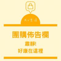 大V的團購&好康佈告欄