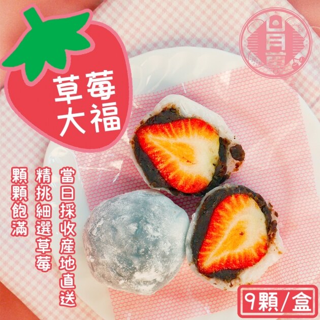 草莓大福 – 日月菓子(9顆/盒)(預購)