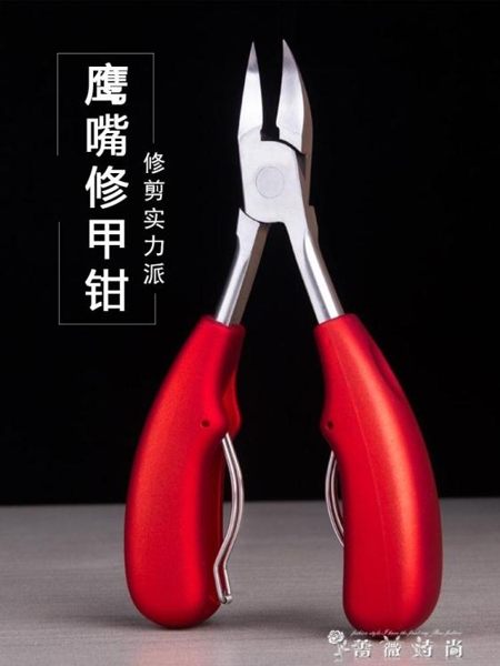 甲溝專用鷹嘴鉗子修腳趾甲嵌甲指甲刀套裝成人大號剪刀硬甲單人炎 時尚潮流