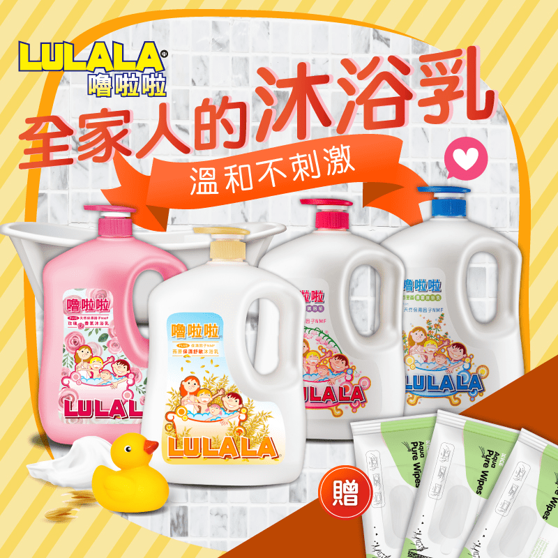 【嚕啦啦】沐浴乳 1850 g，添加保濕因子 NMF 的沐浴配方，洗後滋潤保濕不乾澀，溫和清潔肌膚！泡沫細緻，容易沖洗，嚕啦啦沐浴乳，溫柔呵護全家大小肌膚！