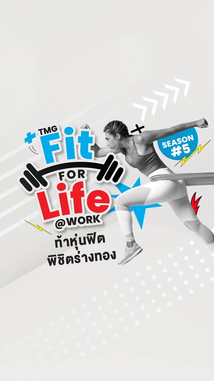TMG Fit For Life @Work ท้าหุ่นฟิต พิชิตร่างทอง