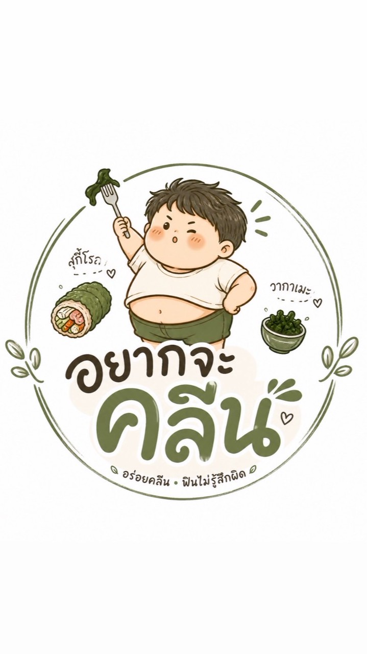 อยากจะคลีน 🥬