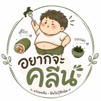 อยากจะคลีน 🥬