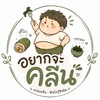 อยากจะคลีน 🥬