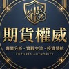 期貨權威 (台指,台股,當沖,海期,小那,黃金,原油,期貨,指數,台積電.0050,ETF)