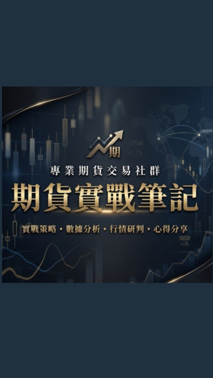 台指期貨實戰筆記 (台指,台股,當沖,海期,小那,黃金,原油,期貨,指數,台積電.0050,ETF)