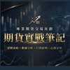 台指期貨實戰筆記 (台指,台股,當沖,海期,小那,黃金,原油,期貨,指數,台積電.0050,ETF)