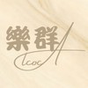 樂群·ALCOC