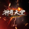 神尊天堂交流群