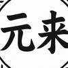 元來有好車(重機、汽車、速可達、人身部品、零件全新&二手）