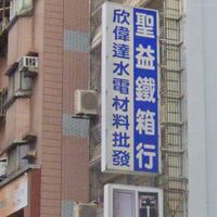 *盛竑時代*欣偉達企業有限公司熱水器團購