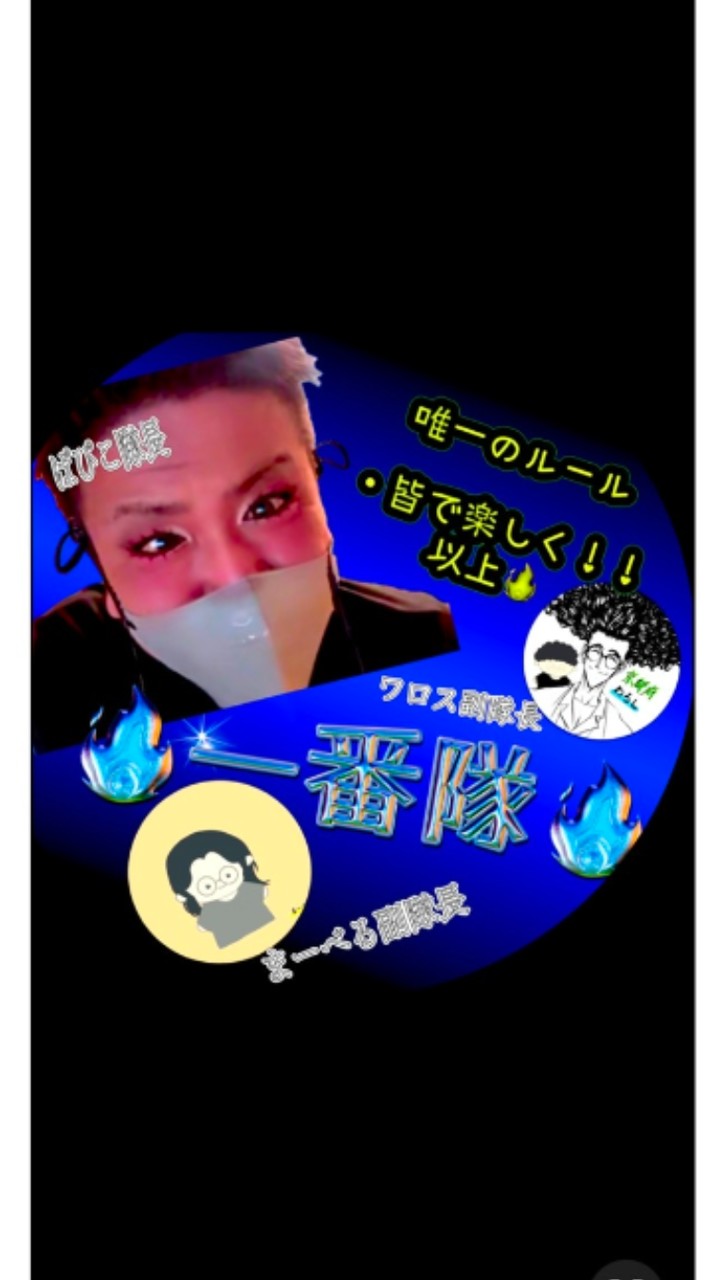 🔥一番隊🔥