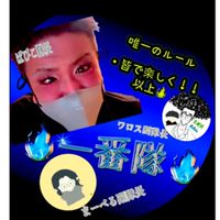 🔥一番隊🔥
