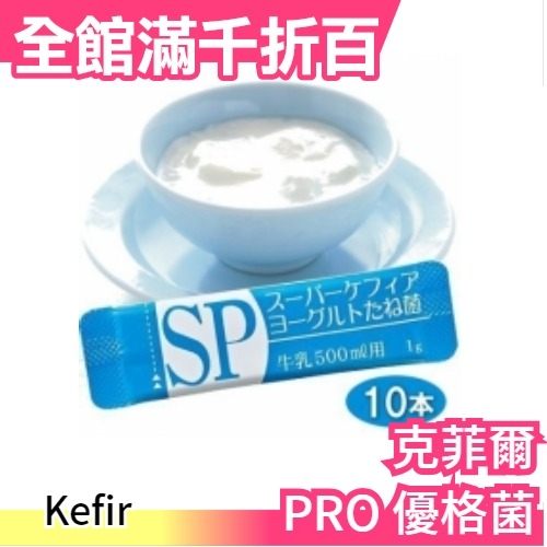 【Kefir SP 淺藍-微酸】日本 克菲爾 天然優格 優格菌 一份10包入 親子 DIY 室溫培養優格【小福部屋】