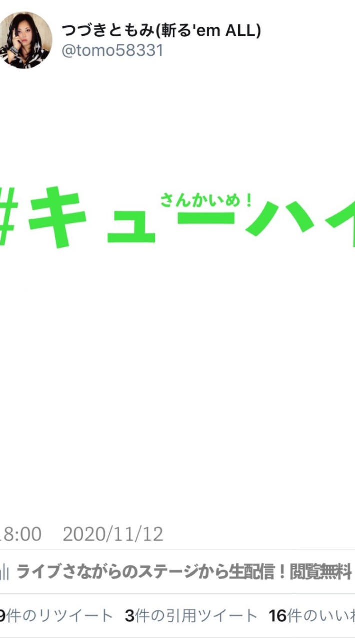 キューハイ参加希望