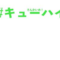 キューハイ参加希望