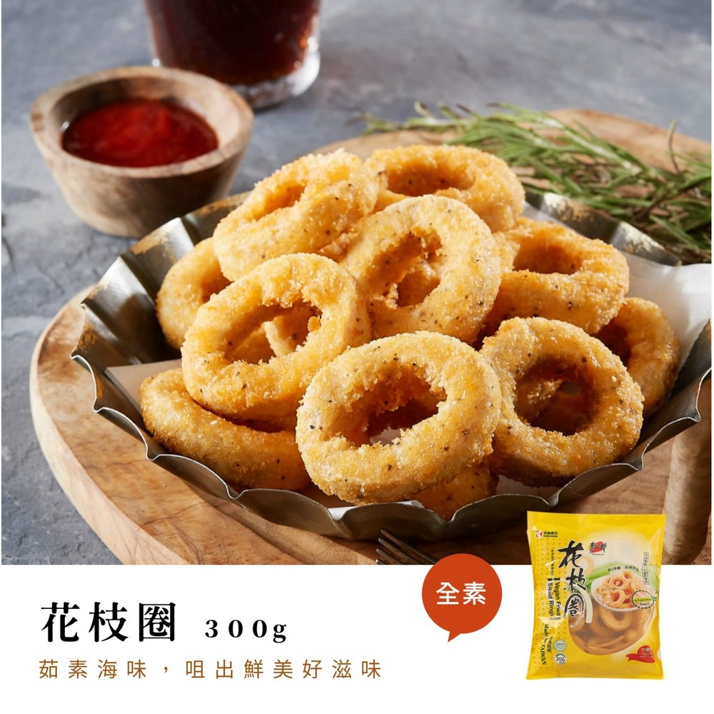 【花枝圈(全素)300G/包】全廣冷凍素食品牌素之都/優質蔬食料理食材/素食海味