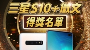 (得獎公布) 誰得到終極星粉大獎 Samsung Galaxy S10+ ？