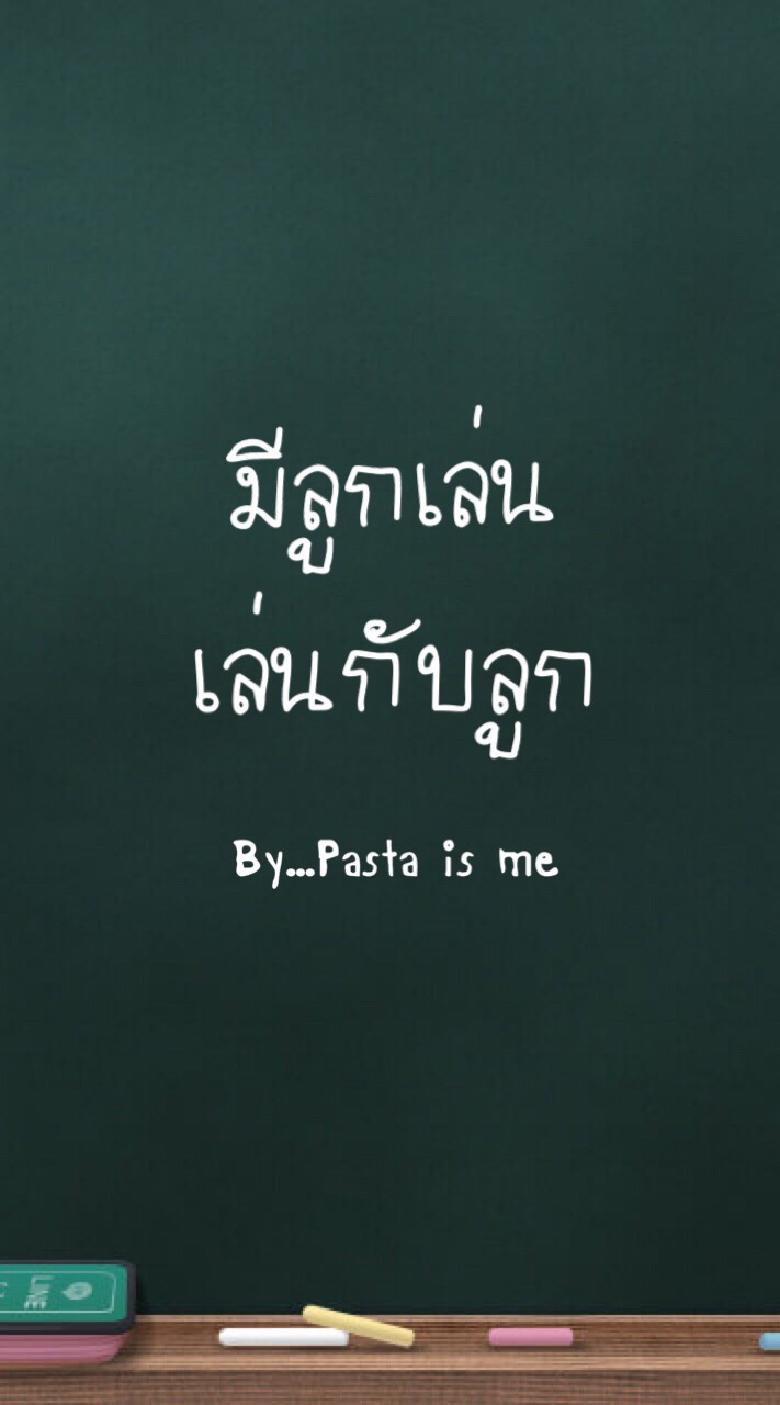 มีลูกเล่น เล่นกับลูก