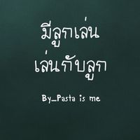มีลูกเล่น เล่นกับลูก