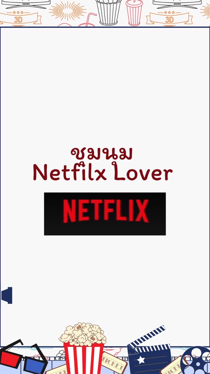 ชุมนุม Netflix Lovers