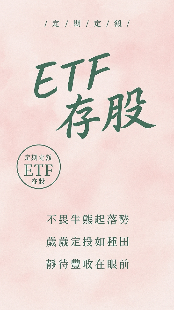 ETF存股規劃局