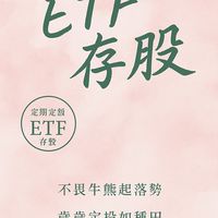 ETF存股規劃局