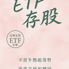 ETF存股規劃局
