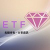 ETF存股規劃局