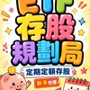 ETF存股規劃局