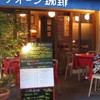 まったりクラブ別館「アオーン珈琲店」