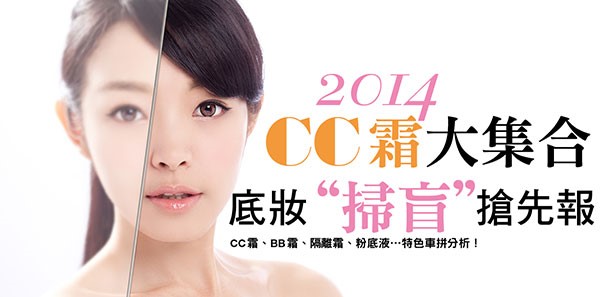 2014年CC霜大集合，底妝