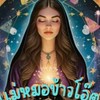 แม่หมอข้าวโอ๊ต ฅนตื่นดวง