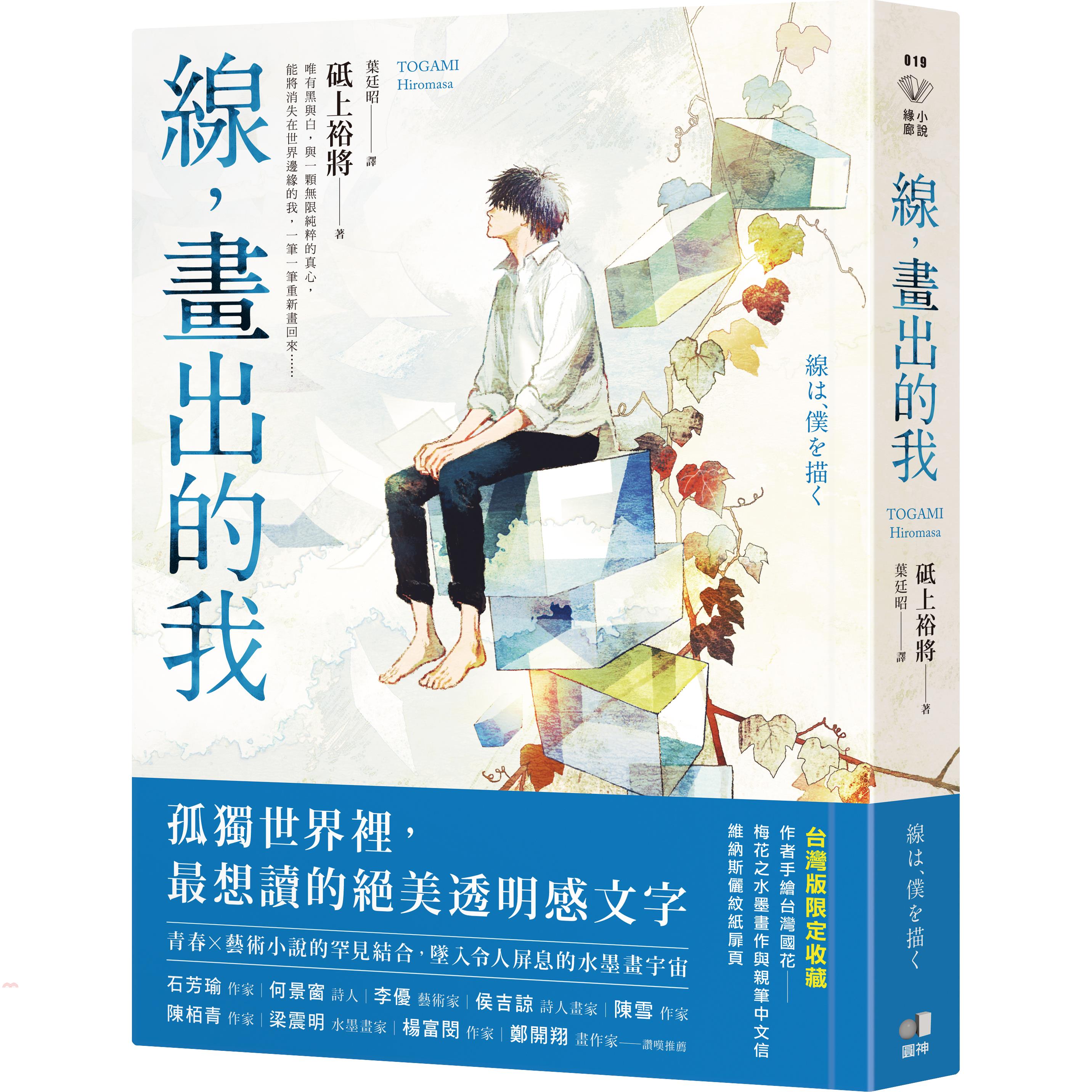 書名：線，畫出的我【本屋大賞TOP3怪物新人！台灣獨家親繪‧梅花水墨扉頁】系列：小說緣廊定價：350元ISBN13：9789861337289出版社：圓神作者：砥上裕將譯者：葉廷昭裝訂／頁數：平裝／3