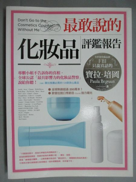 【書寶二手書T1／美容_ZAC】最敢說的化妝品評鑑報告_寶拉‧培岡