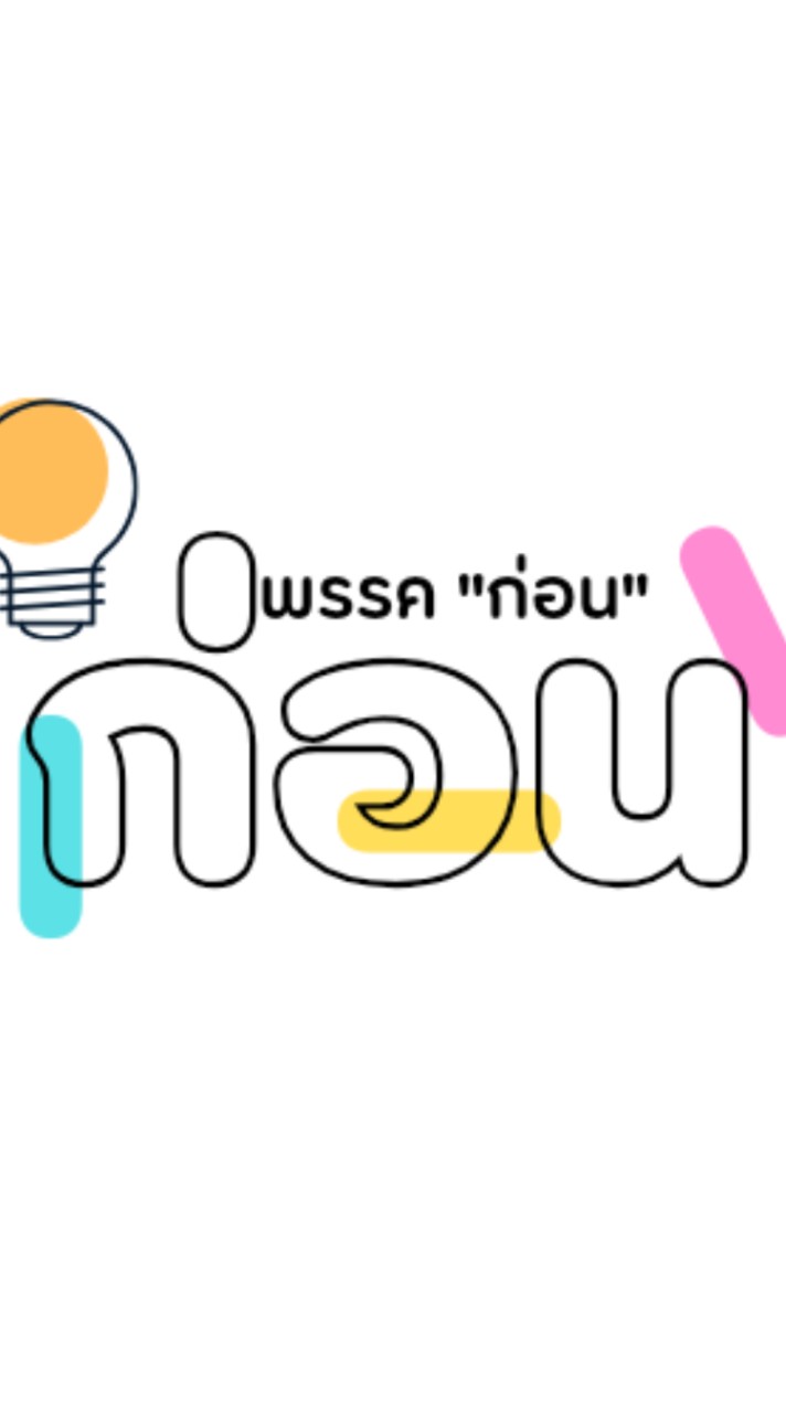 พรรค"ก่อน"