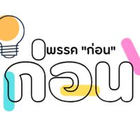 พรรค"ก่อน"