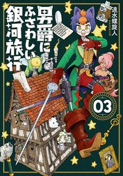 男爵にふさわしい銀河旅行