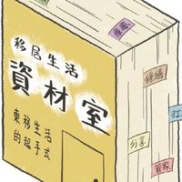 移居生活資材室_聚樂部