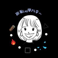 ☄️五行八字的秘密🪐