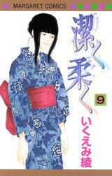 潔く柔く