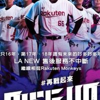 Rakuten monkeys樂天桃猿討論區