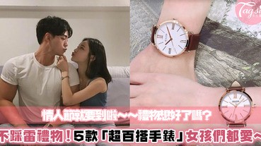 七夕情人節就要來啦～～還在想禮物嗎？編輯推薦5款「百搭手錶」，不論送自己還是情人都超好看～～我們就一起出門閃瞎人吧❤