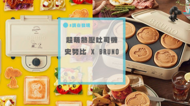 史努比XBRUNO聯名熱壓吐司機、電烤盤，實用性高又可愛的萌物家電！