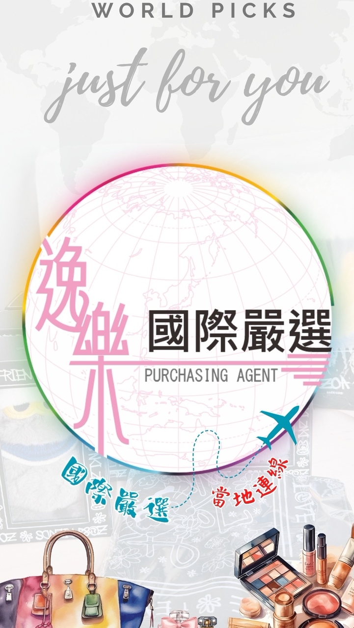 逸樂生活館國際嚴選