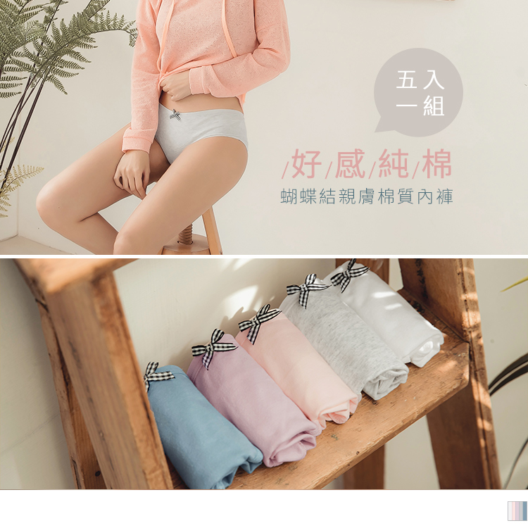選用舒適柔軟的高含棉，給予親膚好感穿著。 純色搭配可愛的格紋蝴蝶結點綴， 簡單營造休閒又帶點可愛的氛圍。 此款五入一組親膚內褲，給你休閒質感內在美。 ************** 小提醒： ※內搭貼身