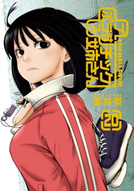 プラスチック姉さん 漫画 1巻から10巻 無料 試し読み 価格比較 マンガリスト