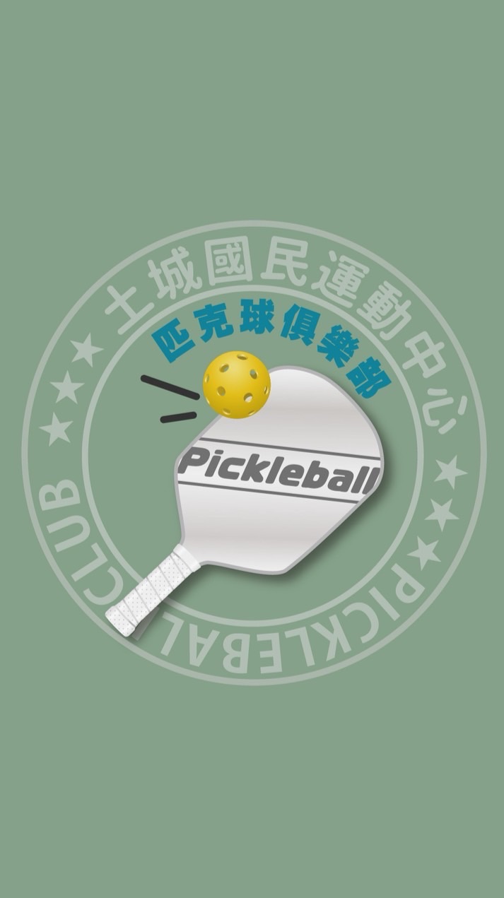 土運匹克球俱樂部