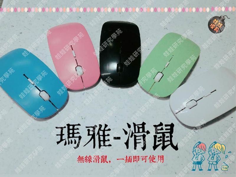 瑪雅-滑鼠 滑鼠 無線 USB 新品 多種顏色 【品名】瑪雅-滑鼠 【顏色】如圖(隨機出貨) 【材質】瑪雅-滑鼠 產品材質:塑膠 支援:無線滑鼠USB 電池:4號電池兩顆 顏色:白色、黑色、綠色、粉色