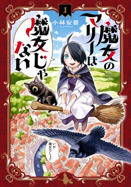 魔女の家 エレンの日記 漫画 1巻から2巻 無料 試し読み 価格比較 マンガリスト